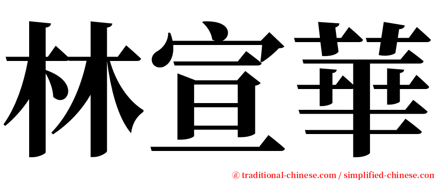 林宣華 serif font