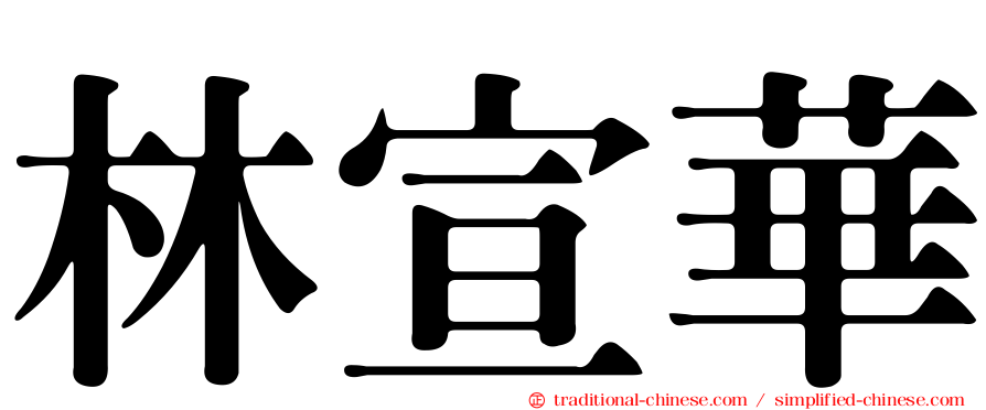 林宣華