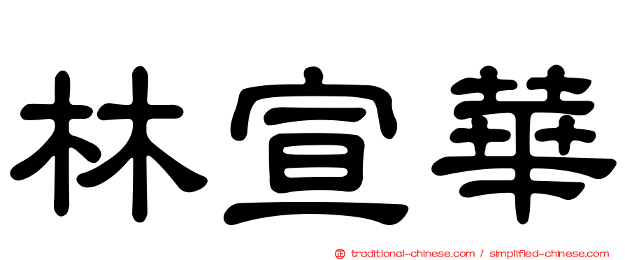 林宣華
