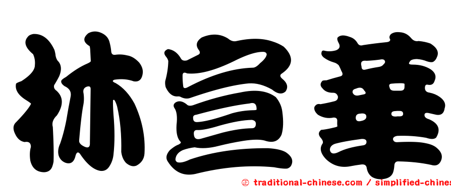 林宣華