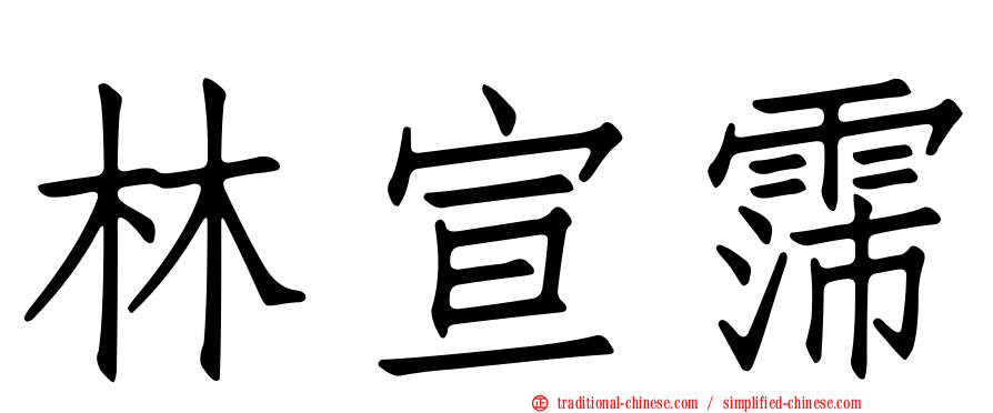 林宣霈