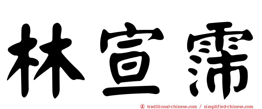 林宣霈
