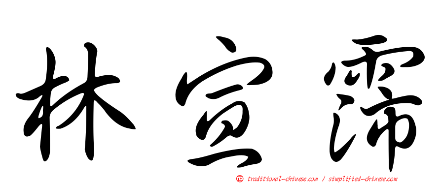 林宣霈