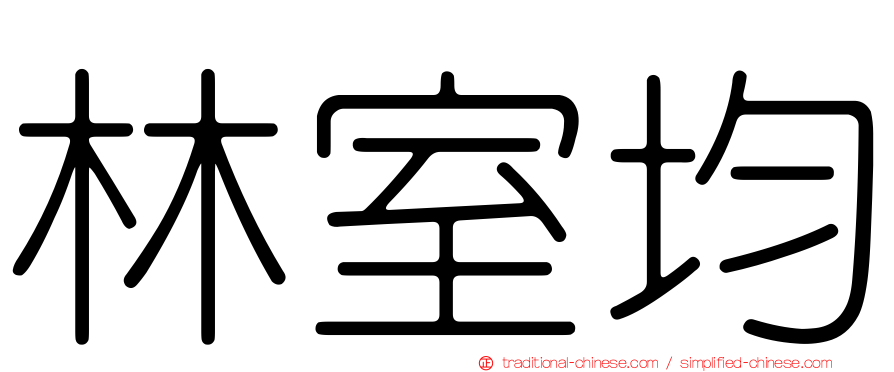 林室均