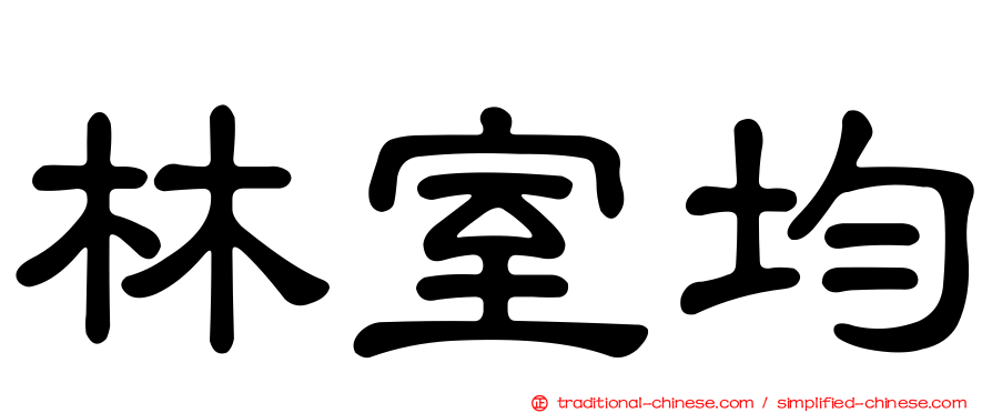 林室均