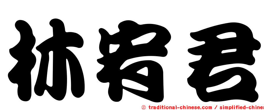 林宥君