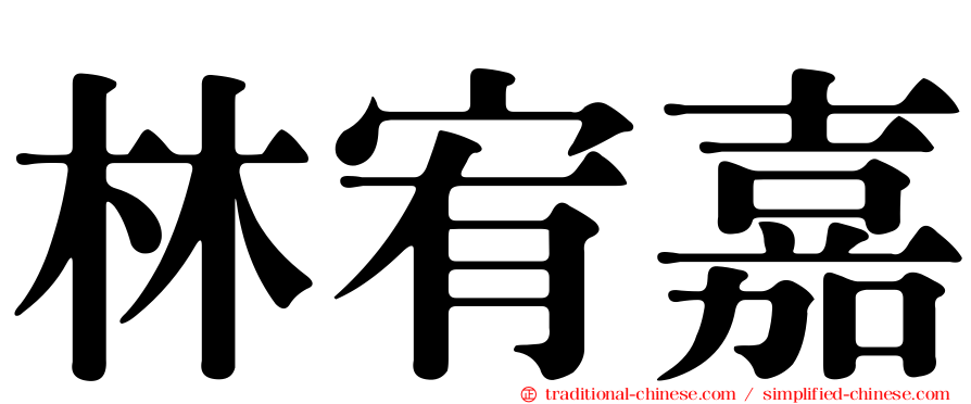 林宥嘉