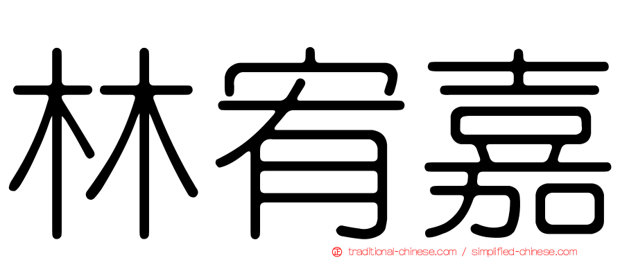 林宥嘉