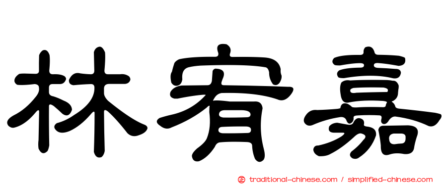 林宥嘉