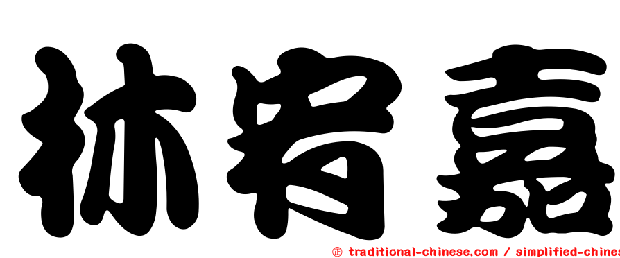 林宥嘉