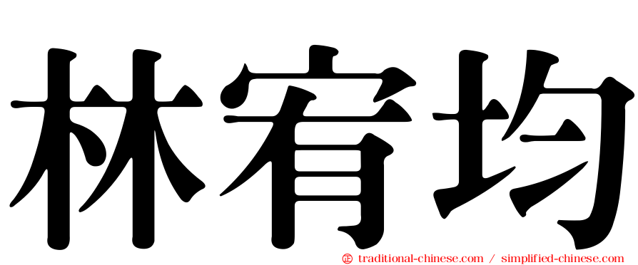 林宥均