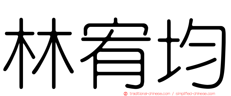 林宥均