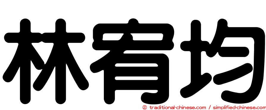 林宥均