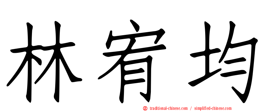 林宥均