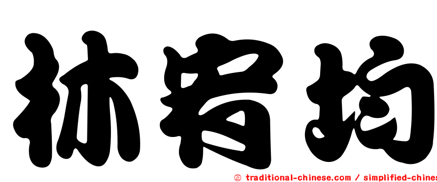 林宥均