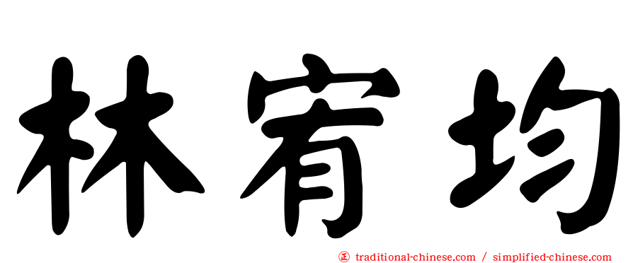 林宥均
