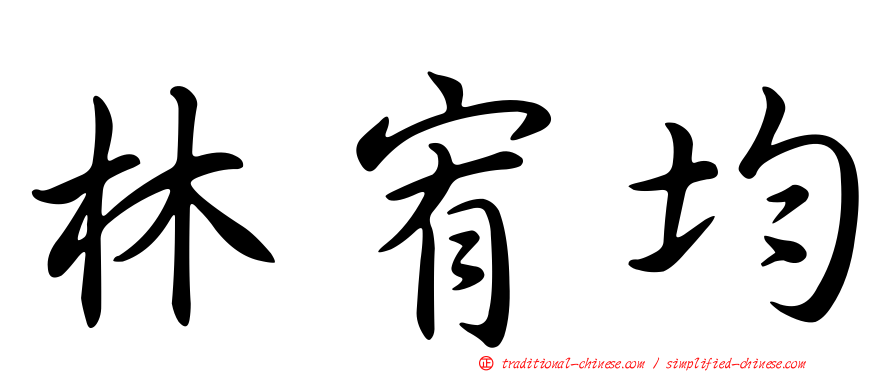 林宥均
