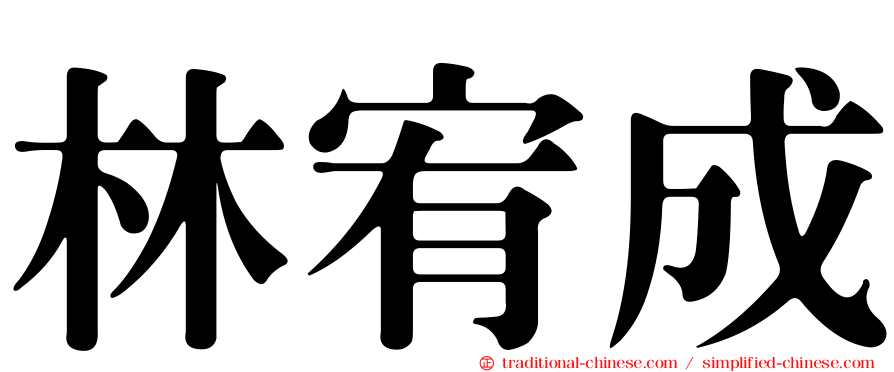 林宥成