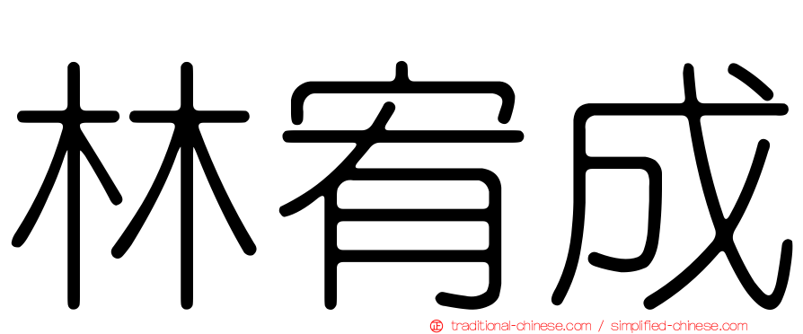 林宥成