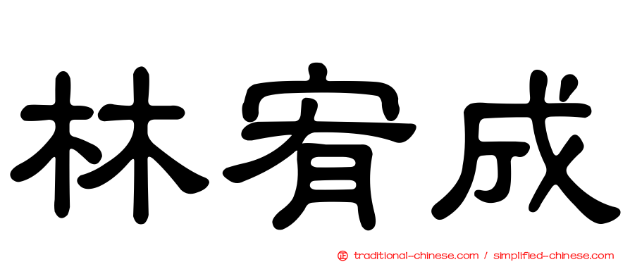 林宥成