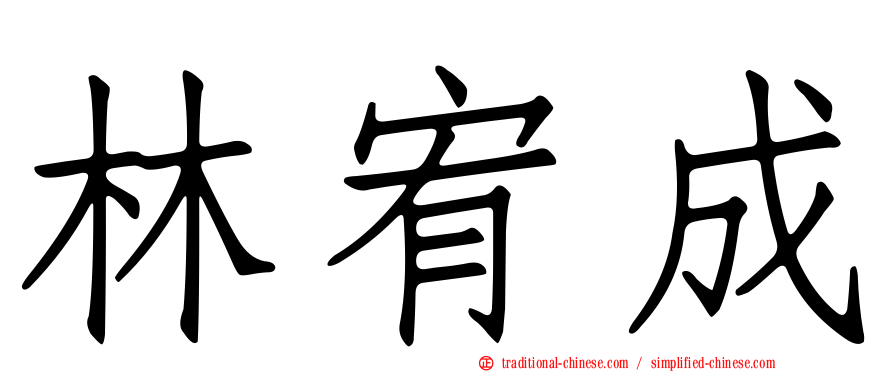 林宥成