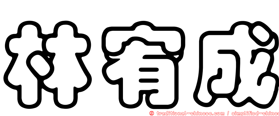 林宥成