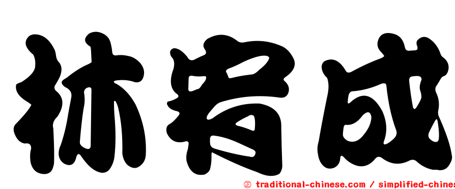 林宥成