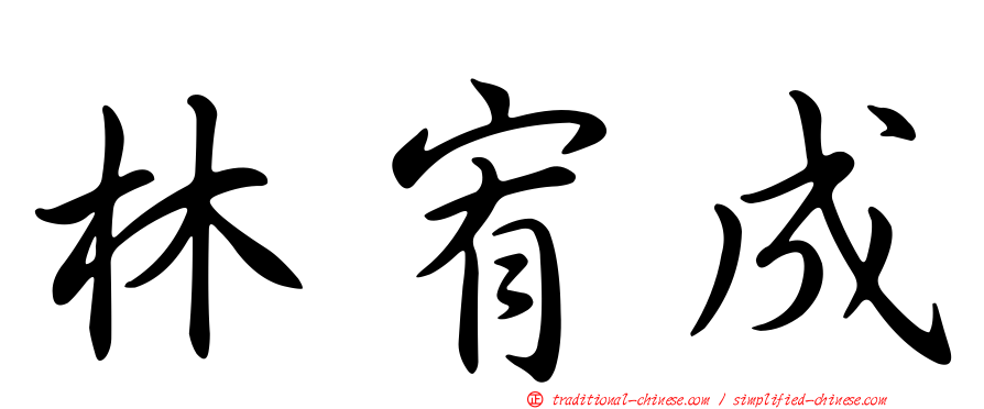 林宥成