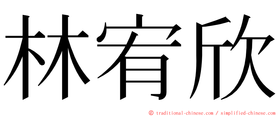 林宥欣 ming font