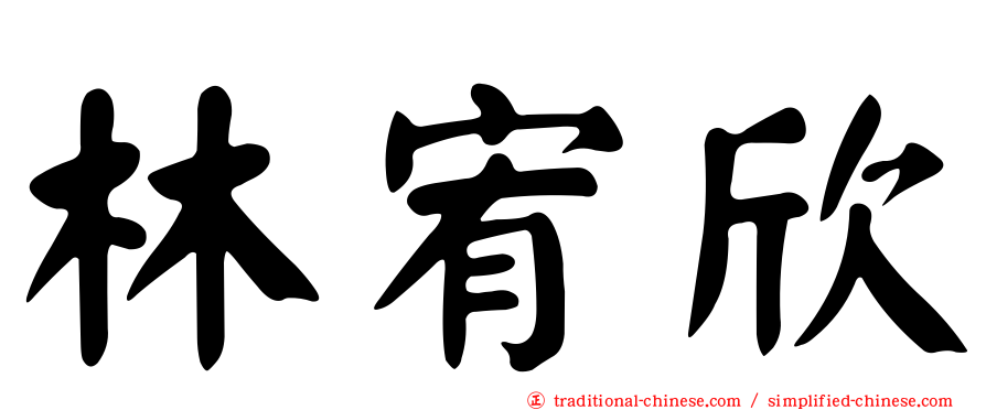 林宥欣