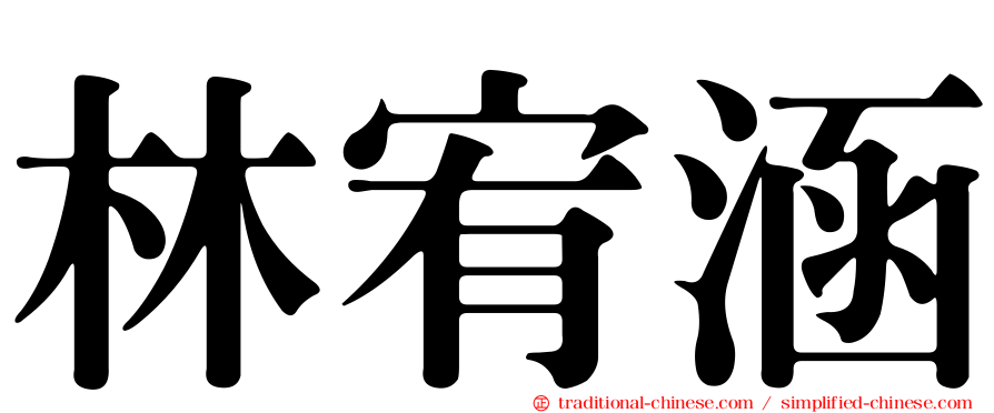 林宥涵