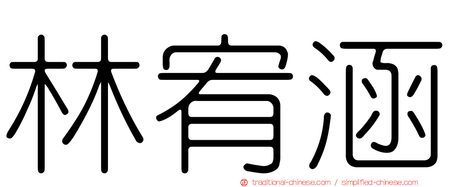 林宥涵
