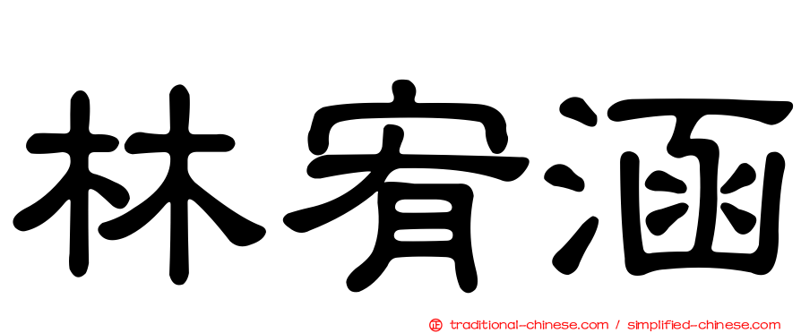 林宥涵