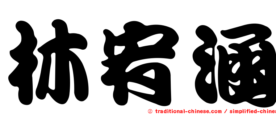 林宥涵