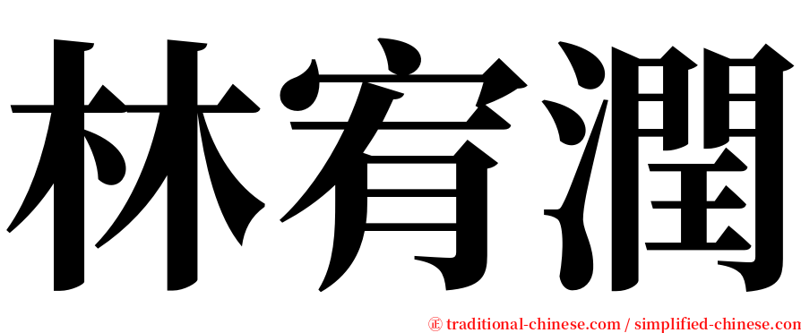 林宥潤 serif font