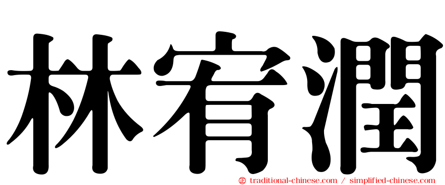 林宥潤