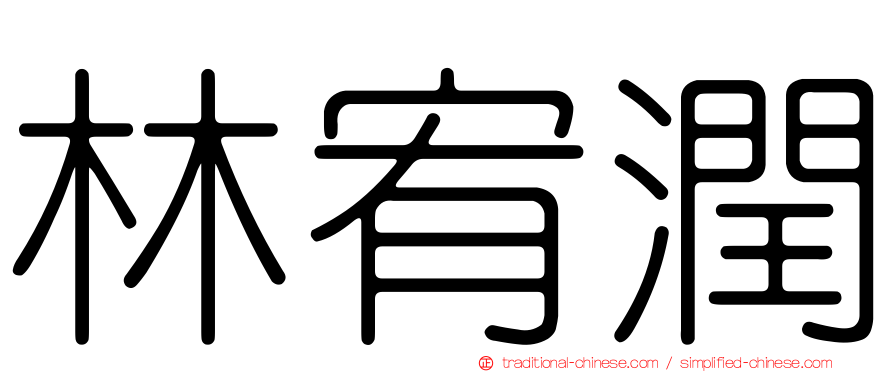 林宥潤