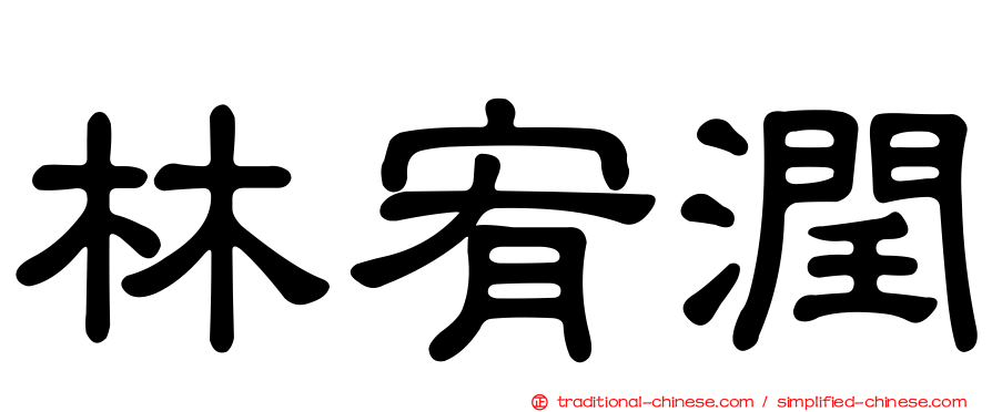 林宥潤