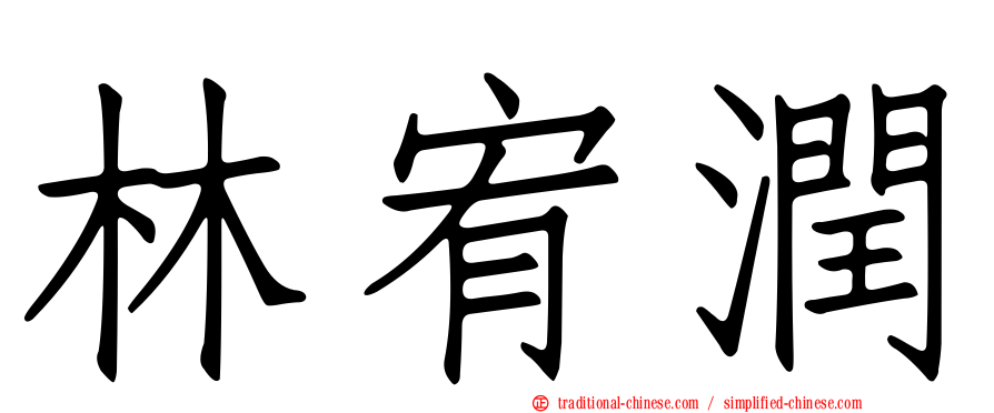 林宥潤