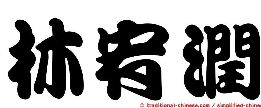 林宥潤