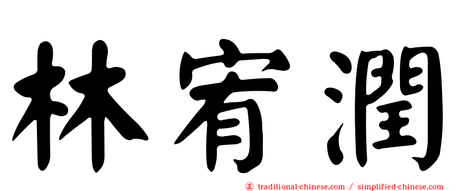 林宥潤