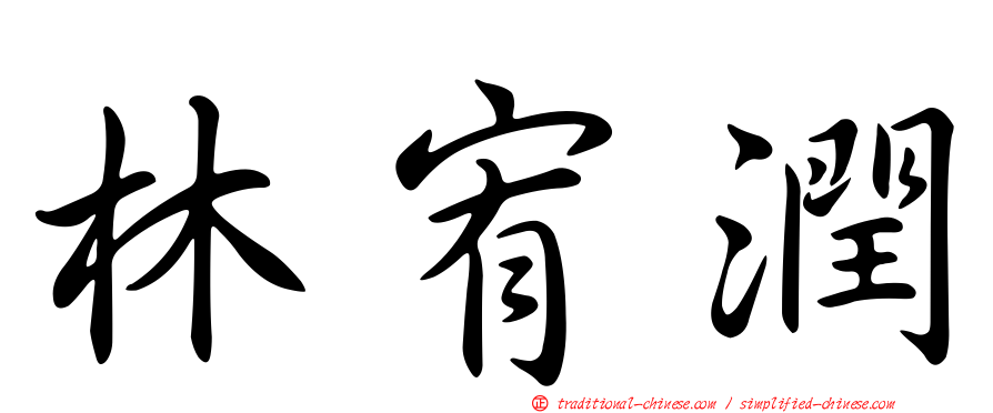 林宥潤