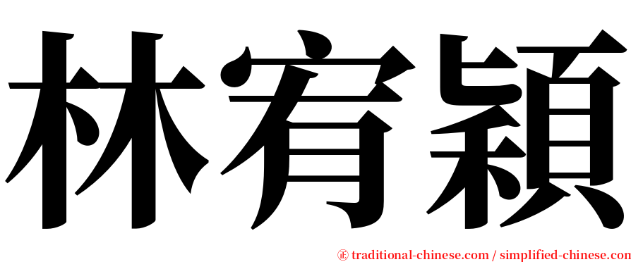 林宥穎 serif font