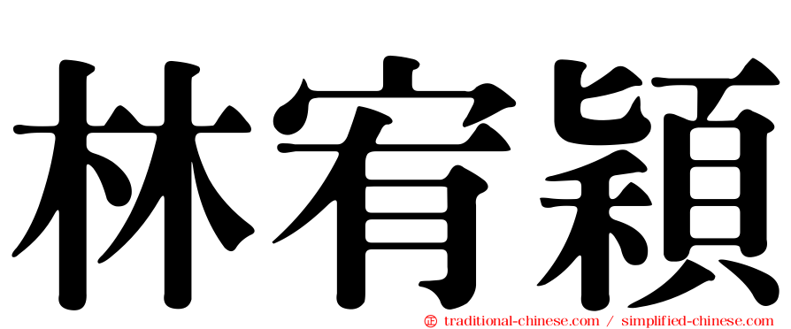 林宥穎