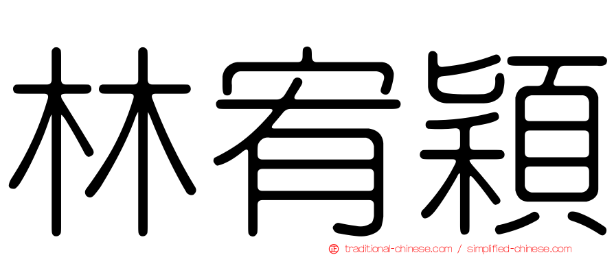 林宥穎