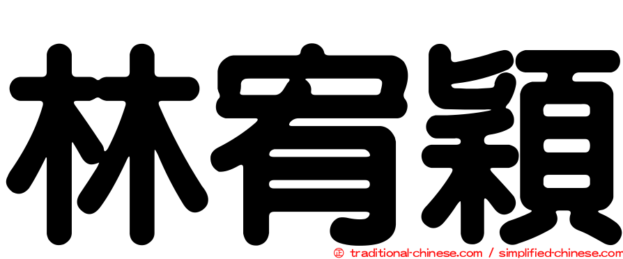 林宥穎
