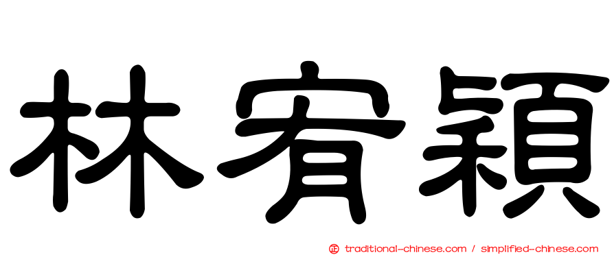 林宥穎