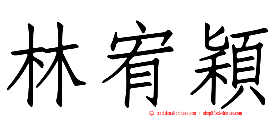 林宥穎
