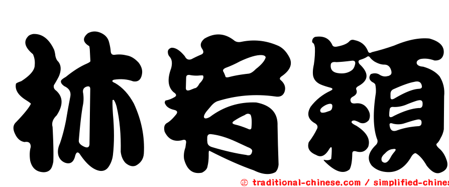 林宥穎