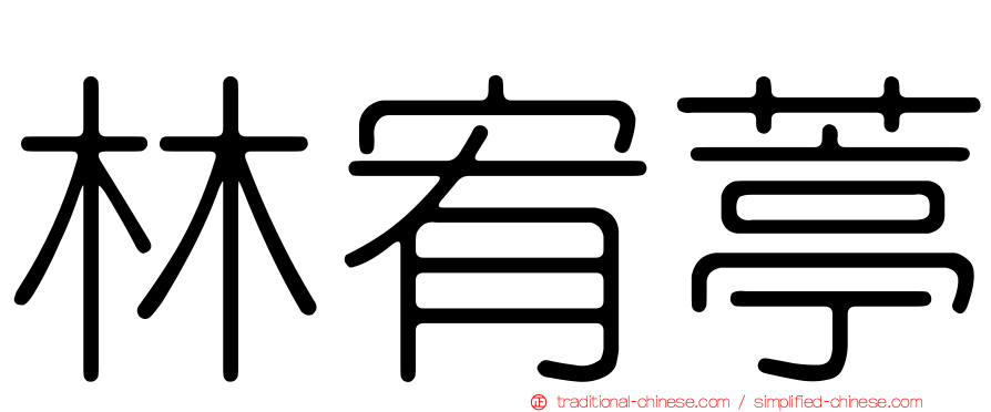 林宥葶